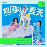 超闪的夏天 超闪的夏天
