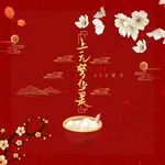 上元梦华录 上元梦华录