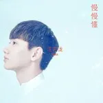 慢慢懂 慢慢懂