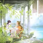 余生呀 (Yushengya) 余生呀 (Yushengya)