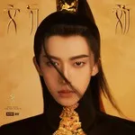 文刀刘 文刀刘