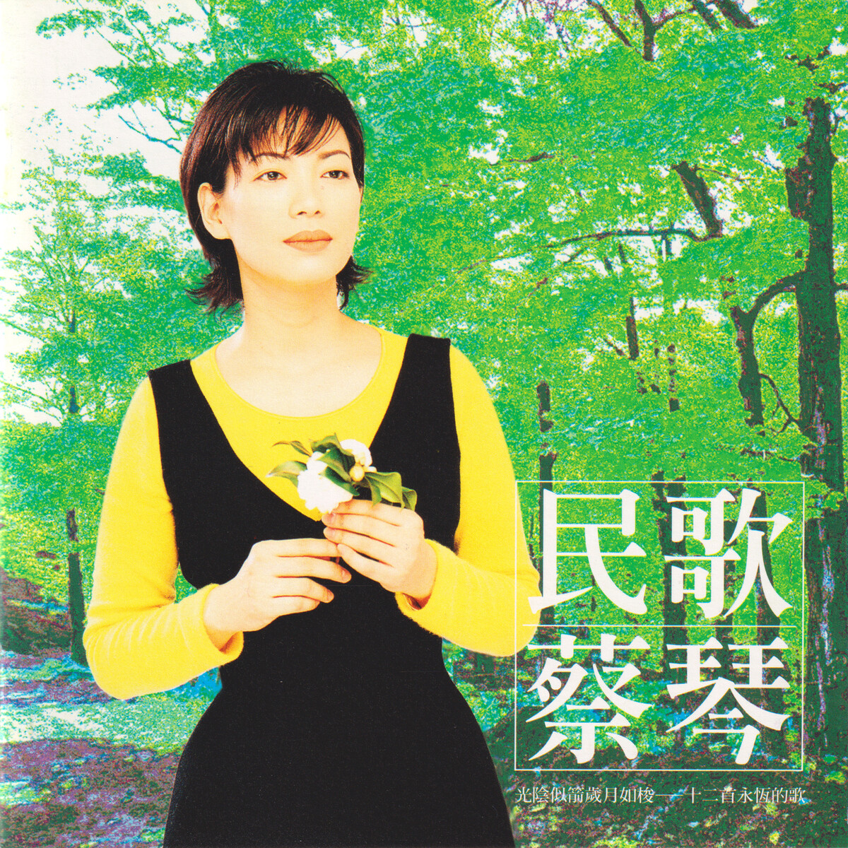 廃盤 蔡琴【抉擇.想的時候名曲精選】（第三集）Tsai Chin ツァイ