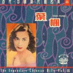 百代・中国時代曲名典46 by Julie Yeh Feng (Compilation, Shidaiqu