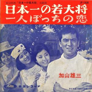 日本一の若大将 (Nihon Ichi no Wakadaisho) / 一人ぼっちの恋
