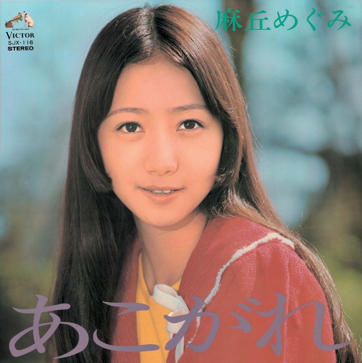 海外ブランドアウトレット通 あこがれ by 麻丘めぐみ [Megumi Asaoka] (Album, Idol kayō 邦楽
