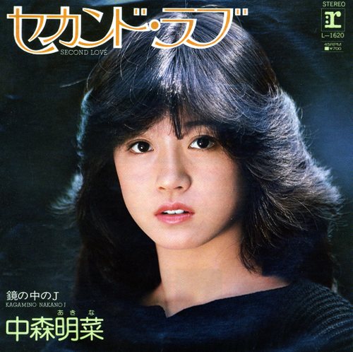 セカンド・ラブ (Second Love) / 鏡の中のJ (Kagamino Nakano J) by