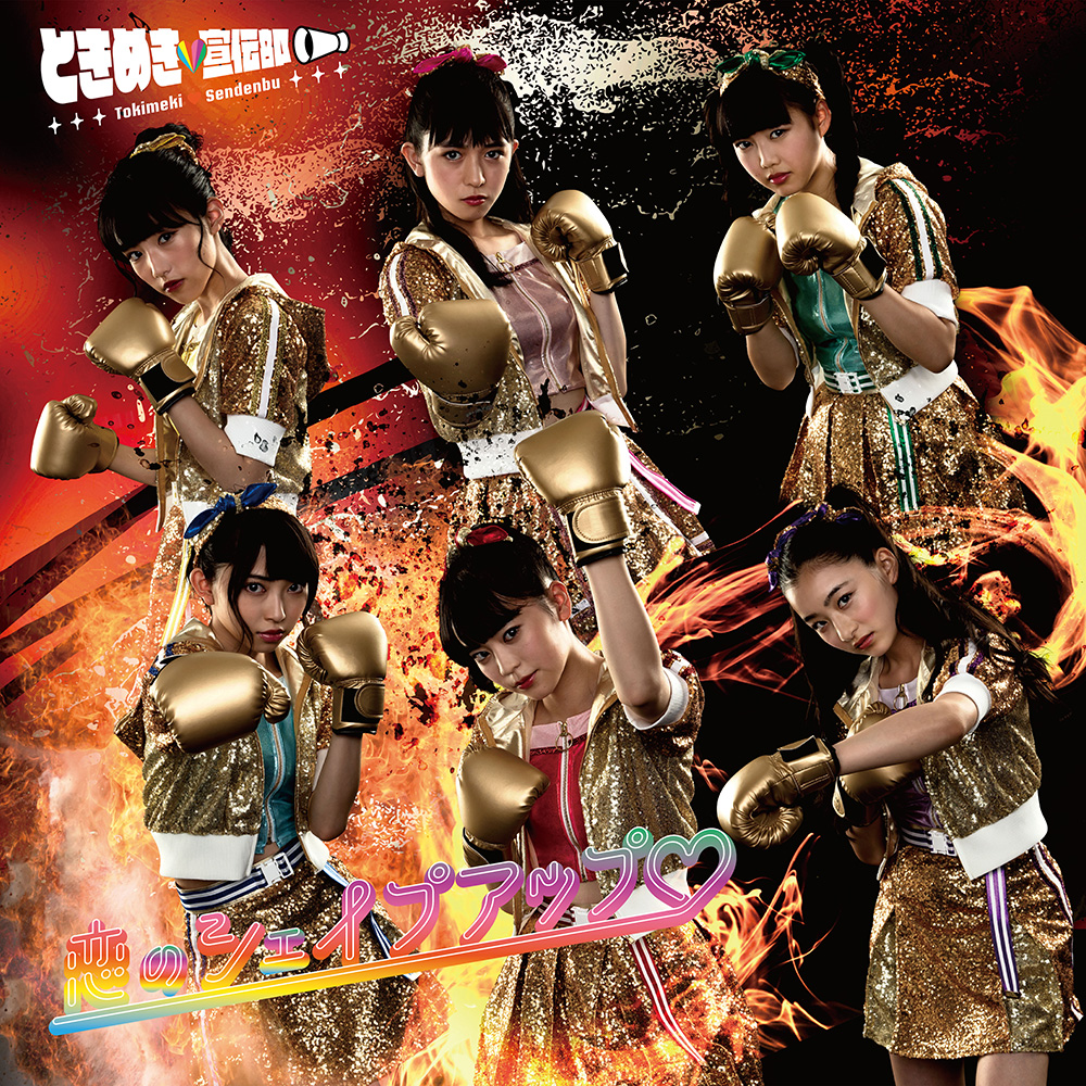 恋のシェイプアップ♡ by TOKIMEKI♡SENDENBU (Single; Avex