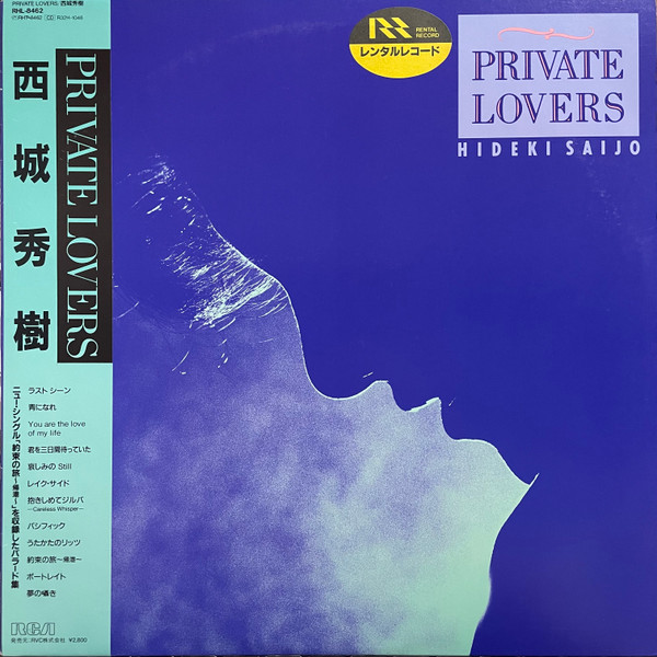 Private Lovers by 西城秀樹 [Hideki Saijo] (Album; RCA; RHL-8462