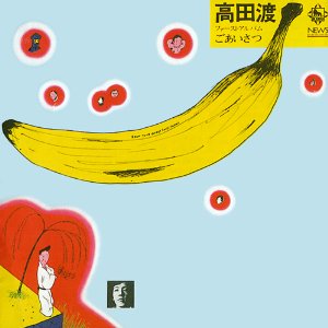 ごあいさつ by 高田渡 [Wataru Takada] (Album, Folk Pop