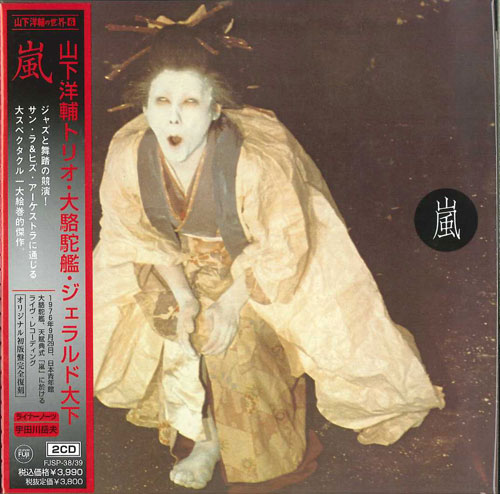 嵐 by 山下洋輔トリオ、 大駱駝艦、 ジェラルド大下 (Album