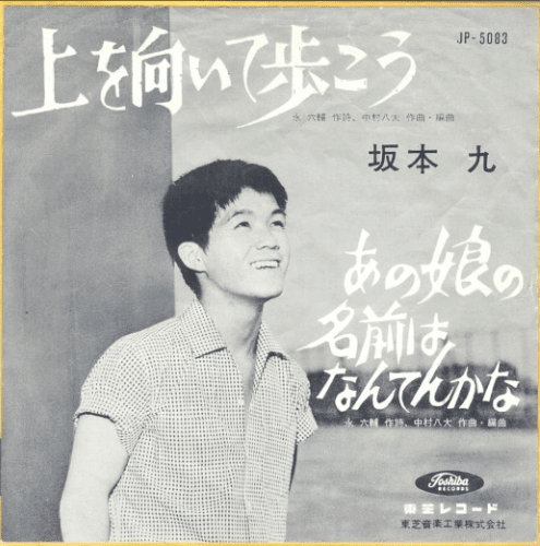 上を向いて歩こう / あの娘の名前はなんてんかな by 坂本九 [Kyu
