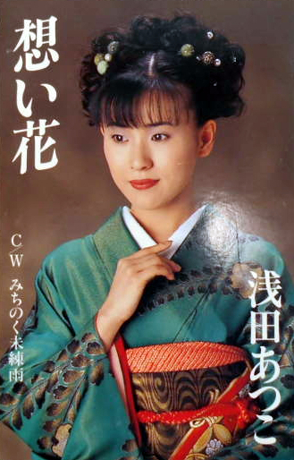 想い花 / みちのく未練雨 by 浅田あつこ [Atsuko Asada] (Single, Enka