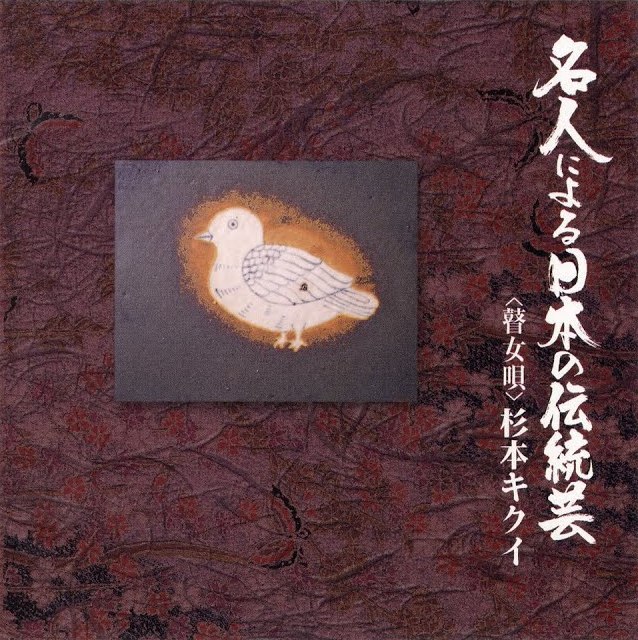 【中古】 わたしは瞽女 杉本キクエ口伝 新装版/音楽之友社/杉本キクエ Yahoo!オークション -「瞽女」(レコード) の落札相場・落札価格