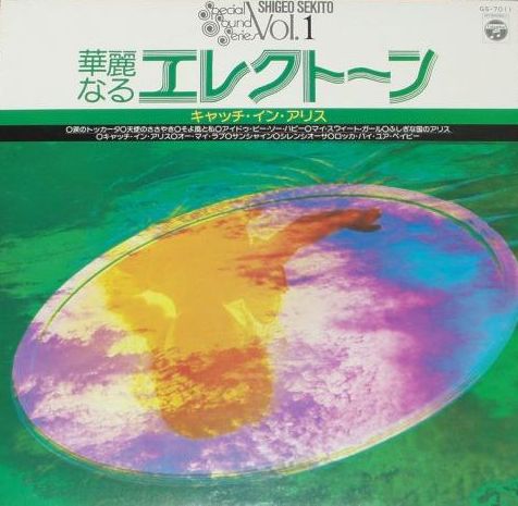 華麗なるエレクトーン Vol. 1: キャッチ・イン・アリス (Shigeo Sekito Special Sound Series Vol. 1:  Catch in Alice) by セキトオシゲオ [Shigeo Sekito] (Album, Lounge): Reviews,  Ratings, Credits, Song list - Rate Your Music