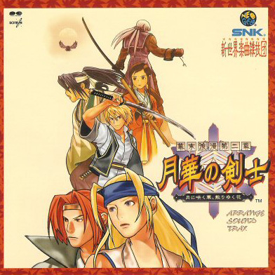 NEO-GEO CD ソフト 幕末浪漫第ニ幕 月華の剣士
