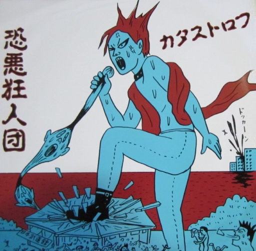 カタストロフ (Catastrophe) by 恐悪狂人団 [Kyōakukyōjindan