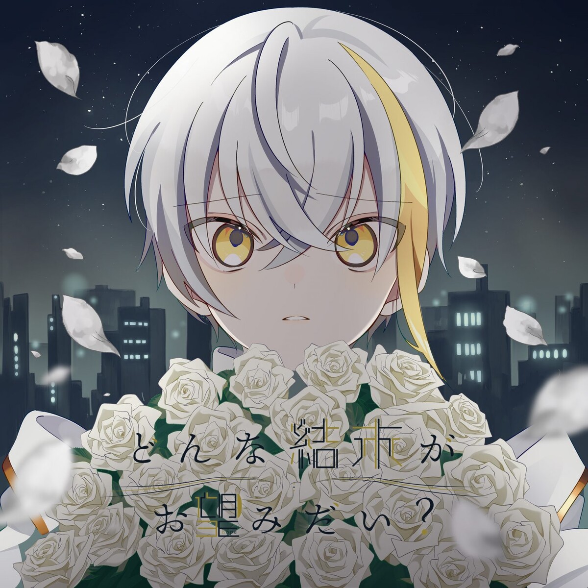 どんな結末がお望みだい? (Donna ketsumatsu ga onozomi dai?) by ツユ 