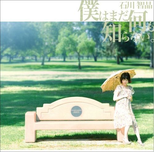 僕はまだ何も知らない。 僕はまだ何も知らない。 by 石川智晶 [Chiaki Ishikawa] (Album