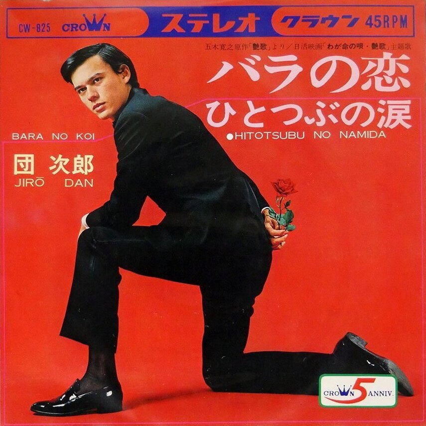 バラの恋 (Bara no koi) / ひとつぶの涙 (Hitotsubu no namida