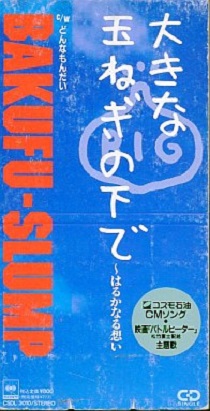 大きな玉ねぎの下で～はるかなる想い～ by 爆風スランプ [Bakufu-Slump] (Single): Reviews, Ratings,  Credits, Song list - Rate Your Music