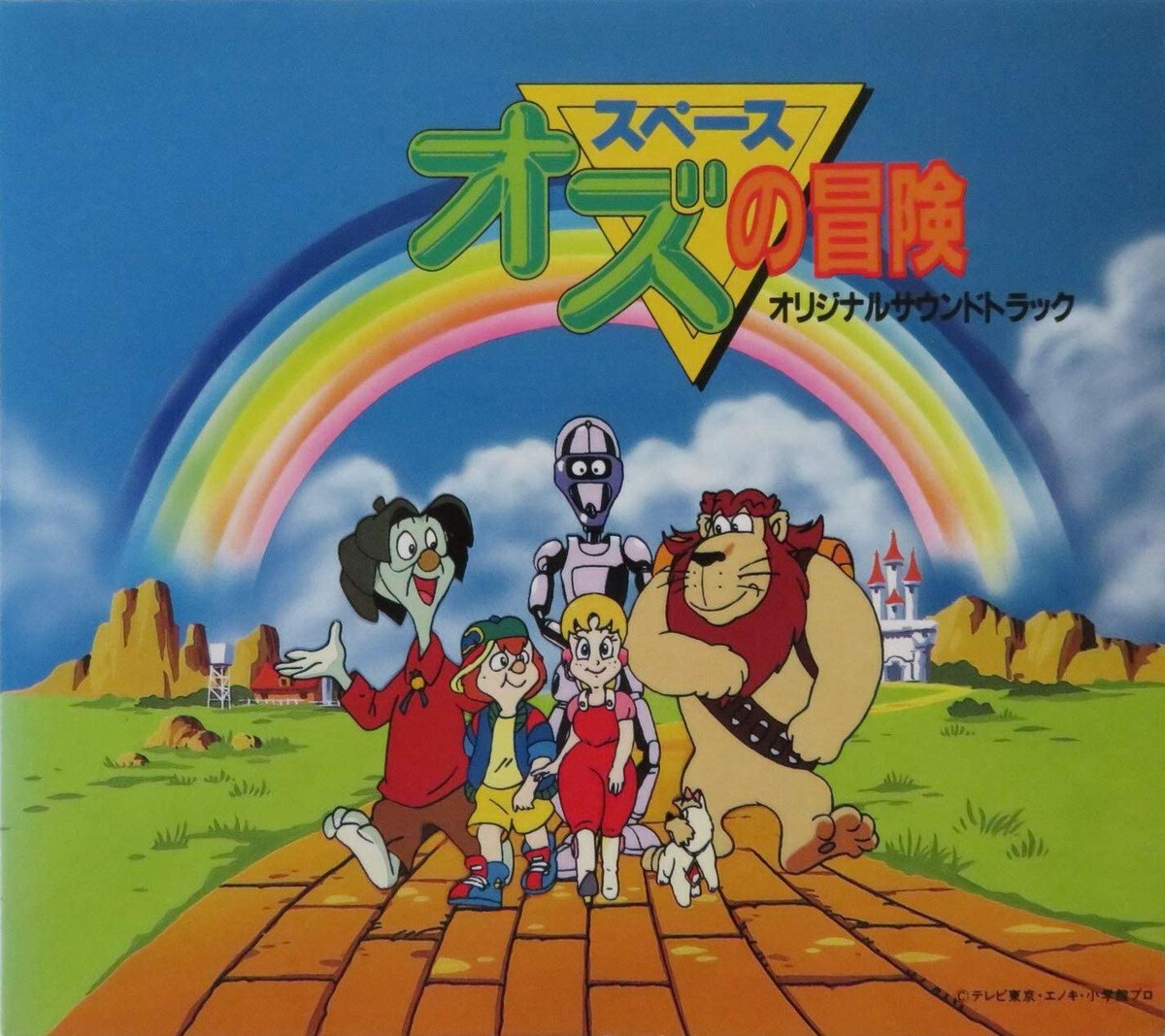 スペース・オズの冒険」オリジナル・サウンドトラック (Space Oz