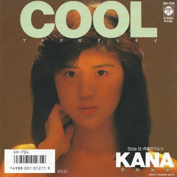 Cool ～アナタガタリナイ～ by 若林加奈 [Kana Wakabayashi] (Single