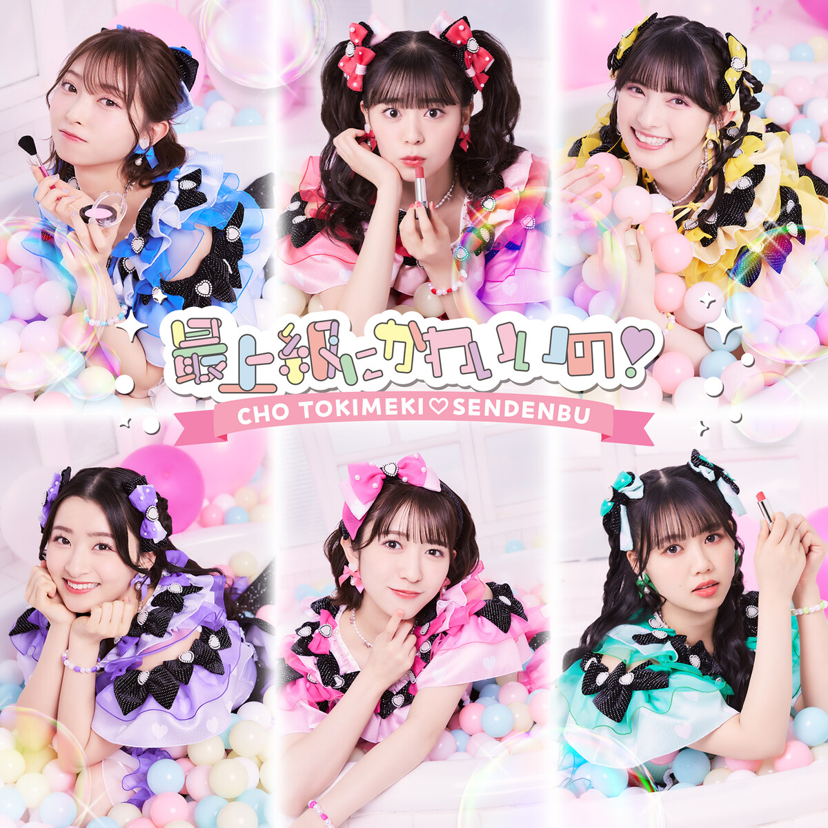 最上級にかわいいの! (Saijyōkyū ni kawaii no!) by 超ときめき