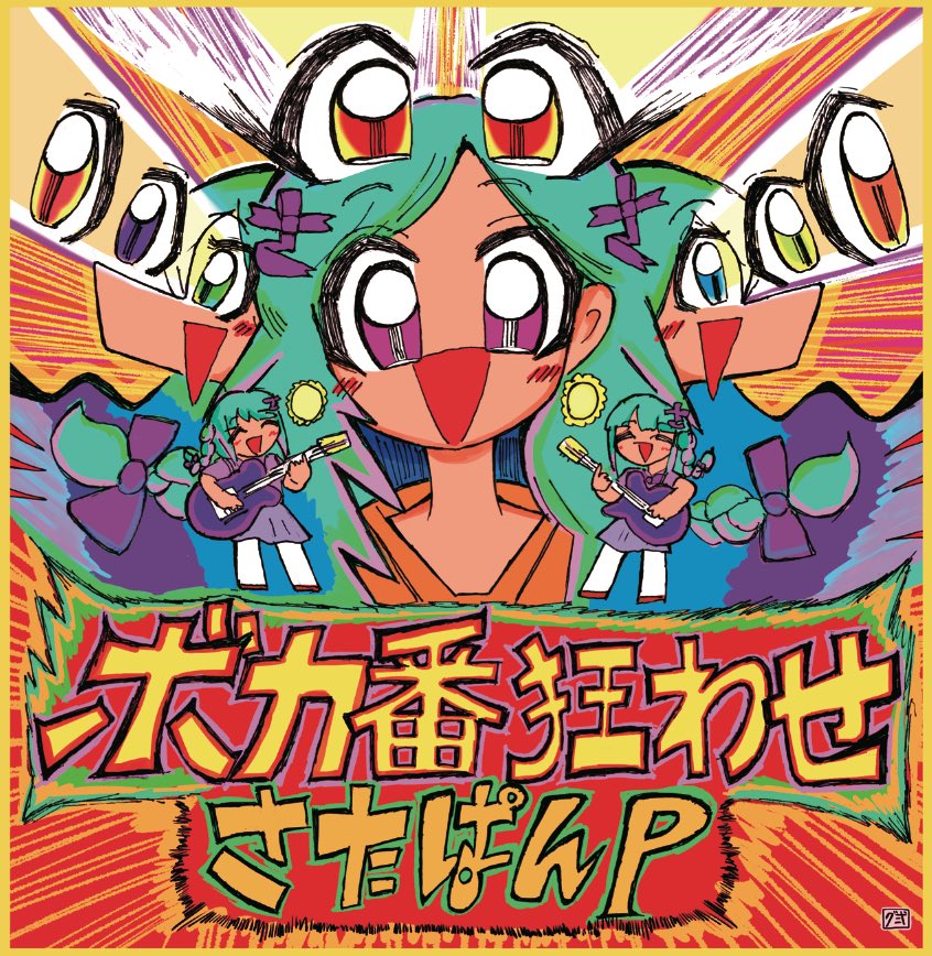 【ハルカミライ SE】 猿のピカロ　PANDEMONIUM Amazon.co.jp: ハルカミライSE使用 猿のピカロ PANDEMONIUM