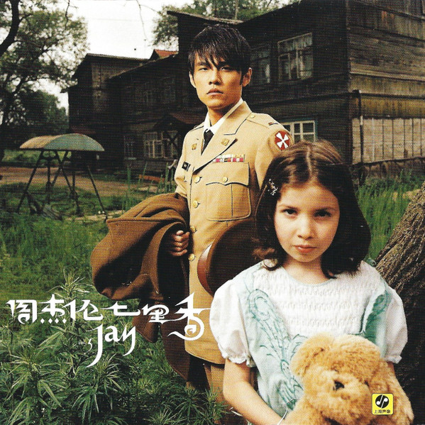 新品未開封周杰倫Jay Chou同名專輯CD+DVD 台湾盤 2000年第1張專輯：《周杰倫JAY CHOU》同名專輯(CD+DVD)-台灣原版