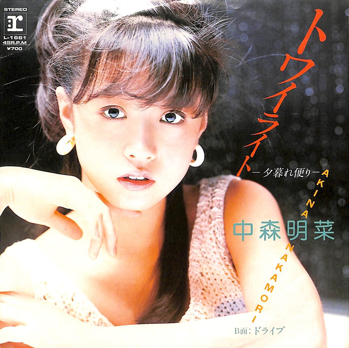 トワイライト -夕暮れ便り- / ドライブ by 中森明菜 [Akina Nakamori] (Single, Idol kayō):  Reviews, Ratings, Credits, Song list - Rate Your Music