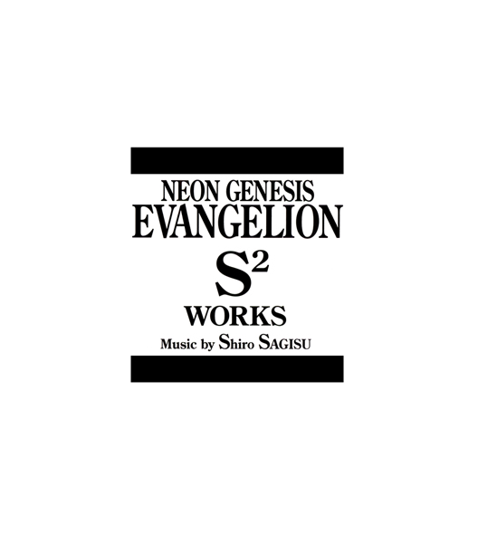 Neon Genesis Evangelion S² Works by 鷺巣詩郎 [Shiro Sagisu] (Compilation,  Soundtrack): Reviews, Ratings, Credits, Song list - Rate Your Music