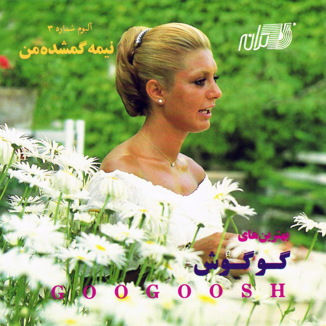 نیمه گمشده من (Nimeh gomshodeh man) by گوگوش [Googoosh] (Compilation ...