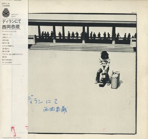 西岡恭蔵 LPレコード２枚 「ディランにて」 「ろっかばいまいべいびい」 ろっかばいまいべいびい/KYOZO NISHIOKA/西岡恭蔵｜日本のロック