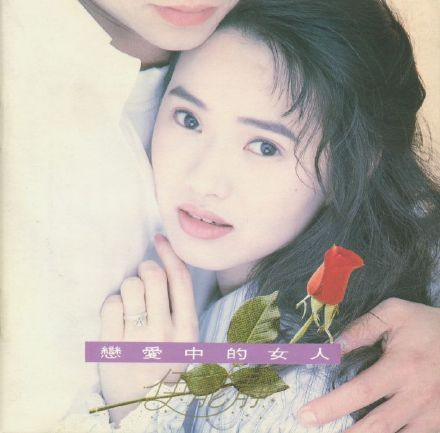 戀愛中的女人by 伊能靜[Annie] (Album; UFO; 92713-2): Reviews