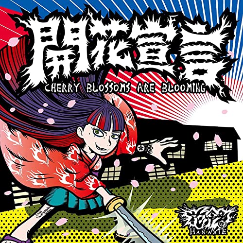 花冷え。開花宣言 Cherry Blossoms Are Blooming CD 花冷え。開花宣言 Cherry Blossoms Are Blooming CD