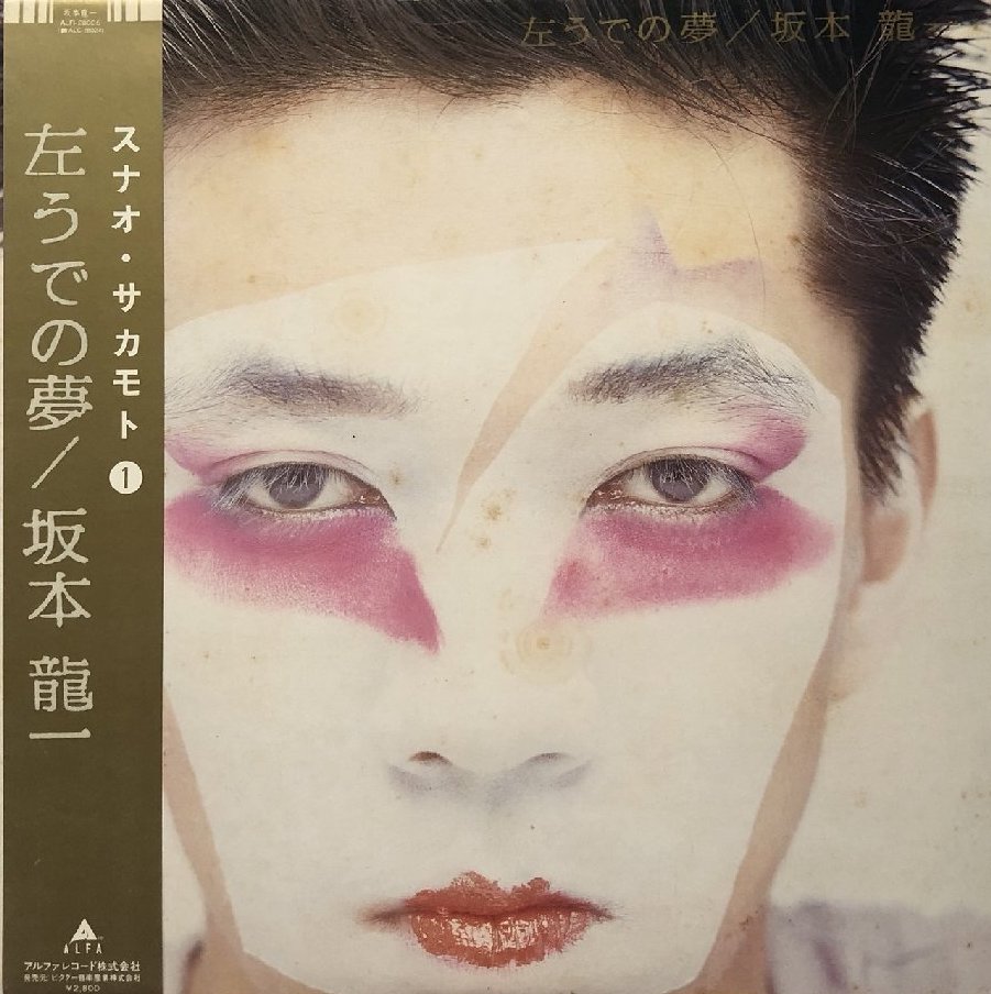 見本盤/坂本龍一/左うでの夢 11727145