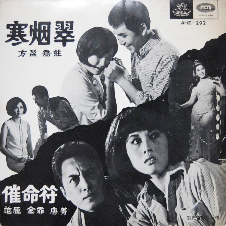 倠命符(Your Number Is Up) / 寒煙翠(Mist Over Dream Lake) by