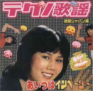 テクノ歌謡あいつはインベーダー～徳間ジャパン編 by Various Artists 