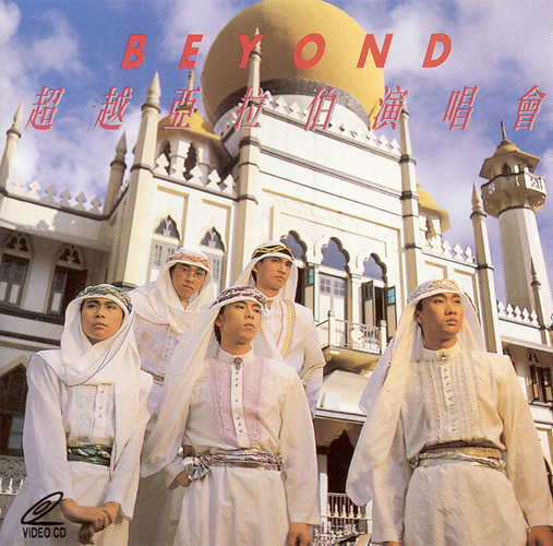 Amazon.co.jp: 日本国内廃盤CD－BEYONDビヨンド・1993年「亞拉伯