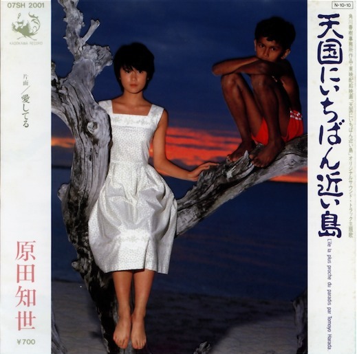 天国にいちばん近い島 / 愛してる by 原田知世 [Tomoyo Harada] (Single, Film Soundtrack):  Reviews, Ratings, Credits, Song list - Rate Your Music