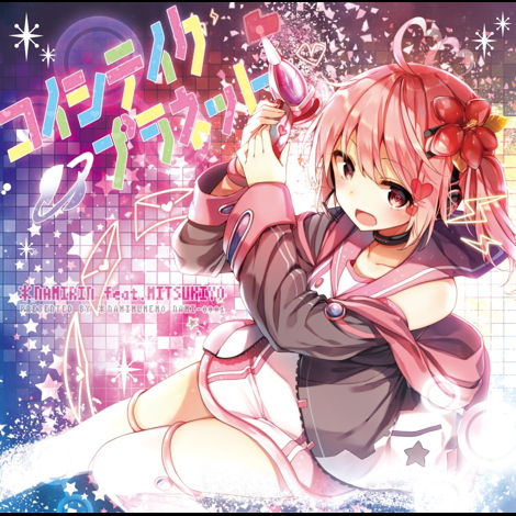 コイシテイクプラネット　/　*なみりん　feat.ミツキヨ なみりん feat.ミツキヨ】 コイシテイク・プラネット