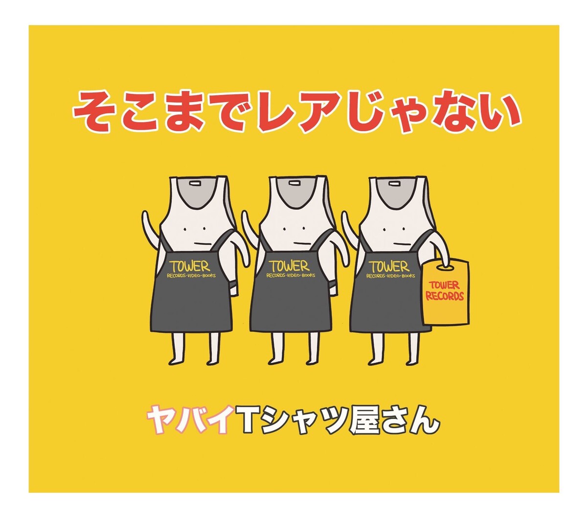 ヤバイTシャツ屋さん　そこまでレアじゃない Amazon.co.jp: そこまでレアじゃない（タワーレコード限定