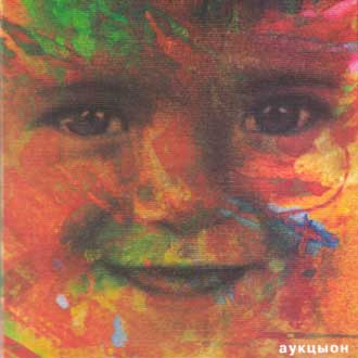 Это мама by АукцЫон [Auktyon] (Album, Jazz-Rock): Reviews, Ratings ...