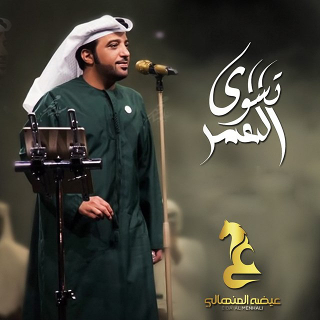 Teswa Al Omer by Eida Al Menhali (Single, Khaliji Music): Reviews ...