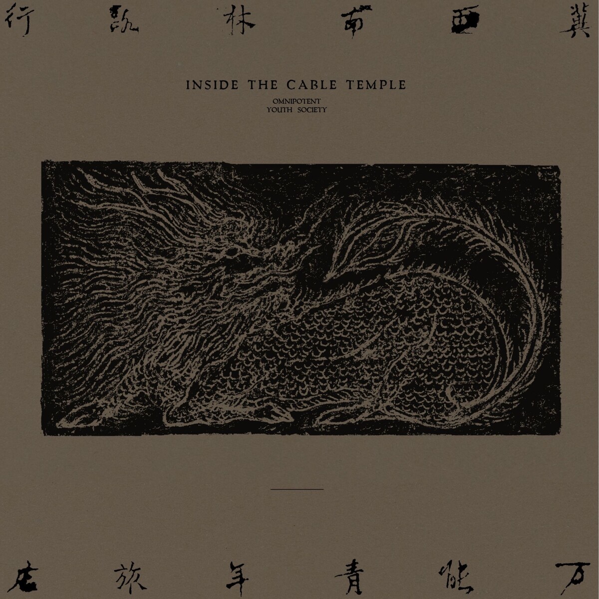 万能青年旅店 / Omnipotent Youth Society 萬能青年旅店(Omnipotent Youth Society) - Album by 万能青年