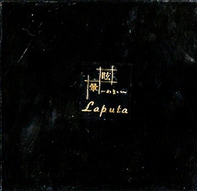 Laputa バンドスコア　眩～めまい～暈 眩～めまい～暈／Laputa｜音楽ダウンロード・音楽配信サイト mora