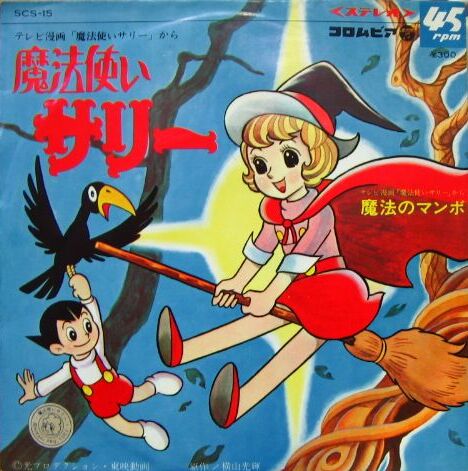 魔法使いサリー / 魔法のマンボ by ダイヤモンド・シスターズ [Diamond