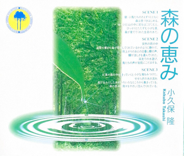 森の恵み by 小久保隆 [Takashi Kokubo] (Album; MGV-9309): Reviews