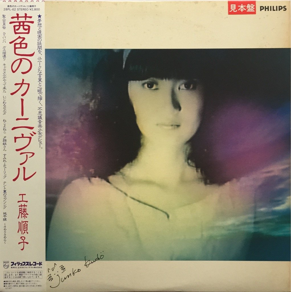 茜色のカーニヴァル by 工藤順子 [Junko Kudo] (Album, Art Pop