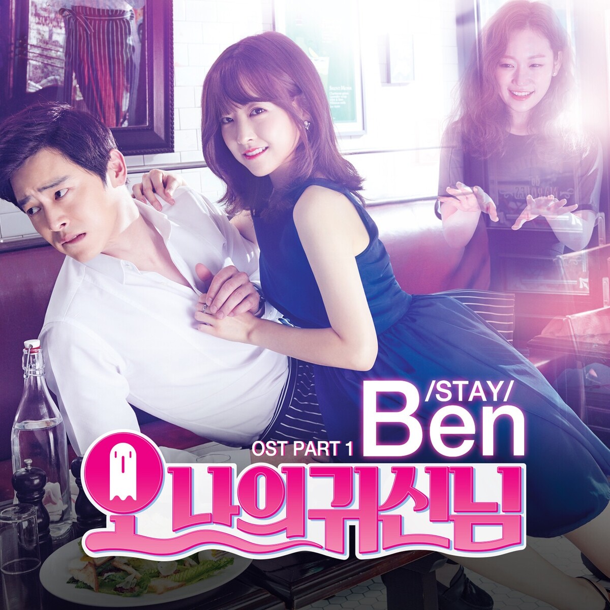 오 나의 귀신님, Pt. 1 (Original Television Soundtrack) by 벤 [Ben] (Single ...
